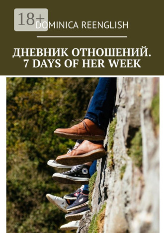 Обложка книги «Дневник отношений. 7 days of her week»