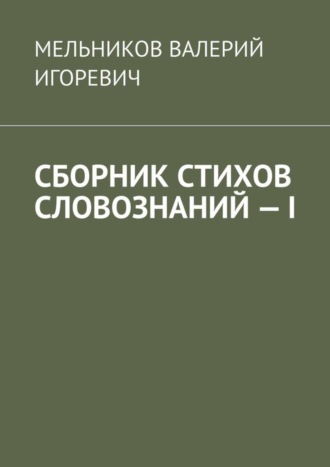 Обложка книги «СБОРНИК СТИХОВ СЛОВОЗНАНИЙ – I»