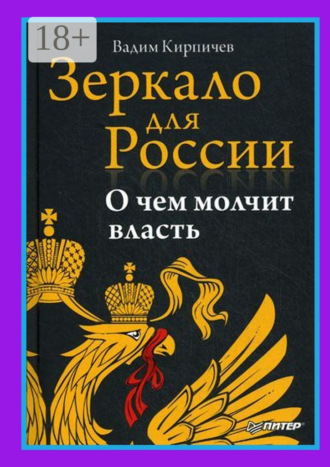 Обложка книги «Зеркало для России. О чем молчит власть»