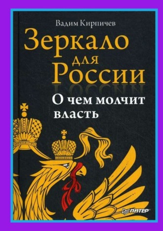 Вадим Кирпичев. Зеркало для России. О чем молчит власть