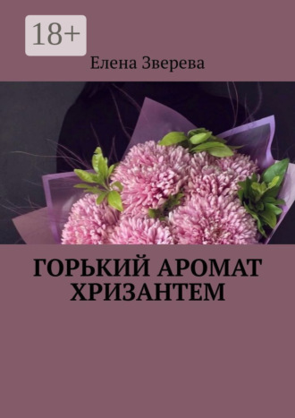 Обложка книги «Горький аромат хризантем»