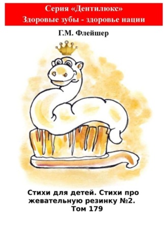Обложка книги «Стихи для детей. Стихи про жевательную резинку №2. Том 179. Серия «Дентилюкс». Здоровые зубы – здоровье нации»