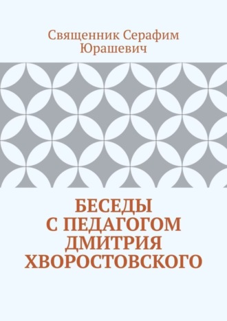 Священник Серафим Юрашевич. Беседы с педагогом Дмитрия Хворостовского