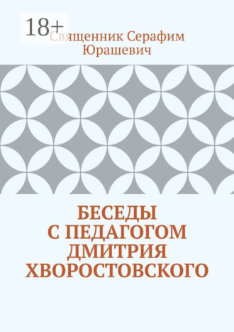 Священник Серафим Юрашевич. Беседы с педагогом Дмитрия Хворостовского