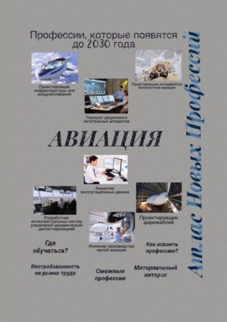 Татьяна Александровна Тонунц. Атлас новых профессий. Авиация. Профессии, которые появятся до 2030 года