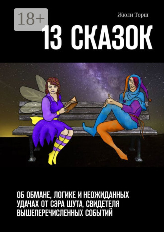 Обложка книги «13 сказок. Об обмане, логике и неожиданных удачах от сэра Шута, свидетеля вышеперечисленных событий»