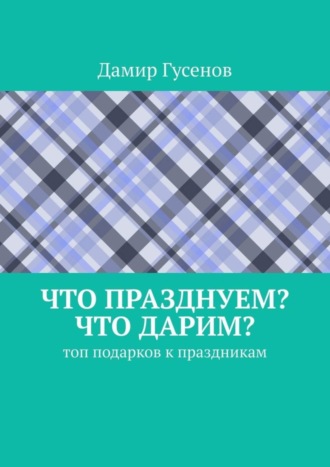 Дамир Гусенов. Что празднуем? Что дарим? Топ подарков к праздникам