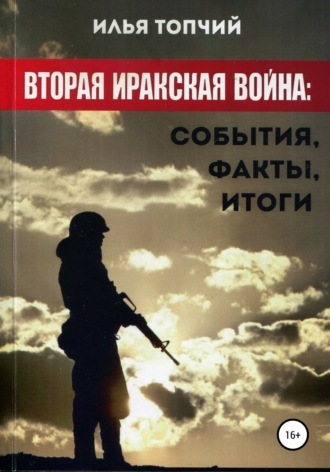 Обложка книги «Вторая иракская война. События, факты, итоги»