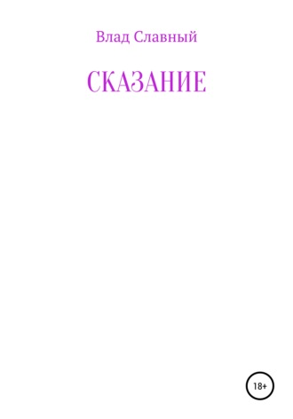 Обложка книги «Сказание»