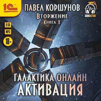 Обложка книги «Галактика онлайн. Активация»