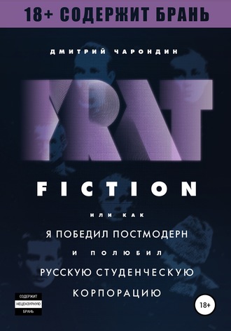 Обложка книги «FRAT FICTION, или Как я победил постмодерн и полюбил русскую студенческую корпорацию»