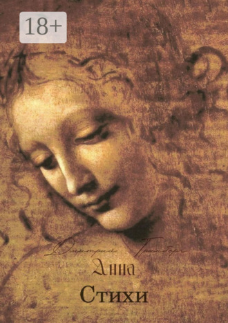 Обложка книги «Анна. Стихи»