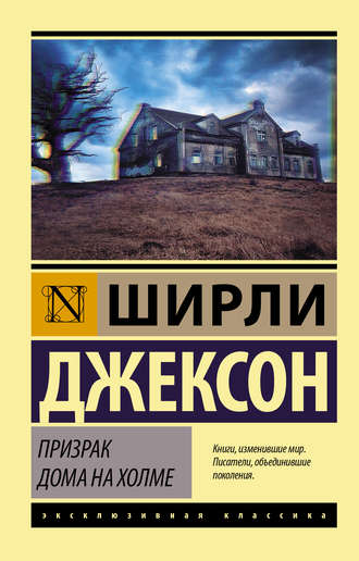 Ширли Джексон. Призрак дома на холме