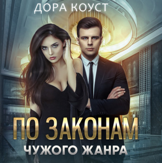 Обложка книги «По законам чужого жанра»