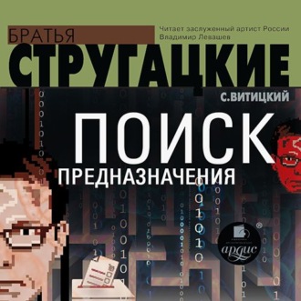 Обложка книги «Поиск предназначения, или Двадцать седьмая теорема этики»