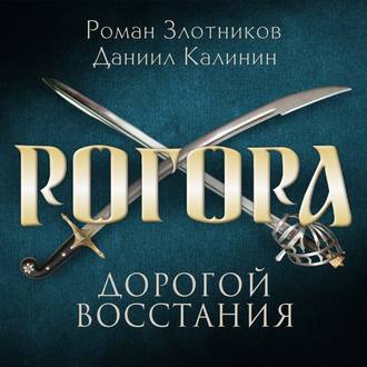 Обложка книги «Рогора. Дорогой восстания»