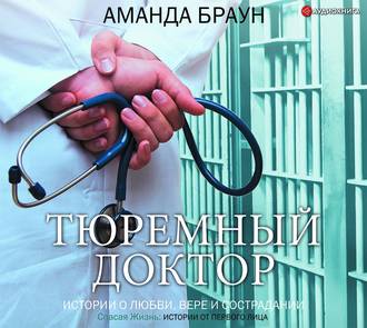 Обложка книги «Тюремный доктор. Истории о любви, вере и сострадании»