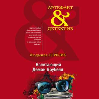Обложка книги «Взлетающий Демон Врубеля»