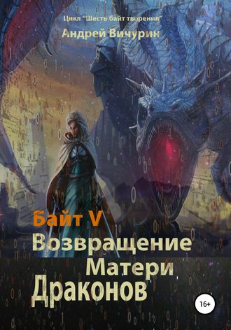Обложка книги «Байт V. Возвращение Матери Драконов»