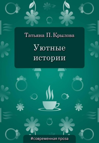 Обложка книги «Уютные истории»