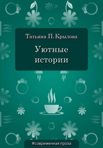 Татьяна Петровна Крылова. Уютные истории