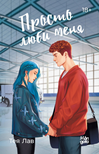 Обложка книги «Просто люби меня»