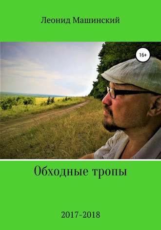 Обложка книги «Обходные тропы»