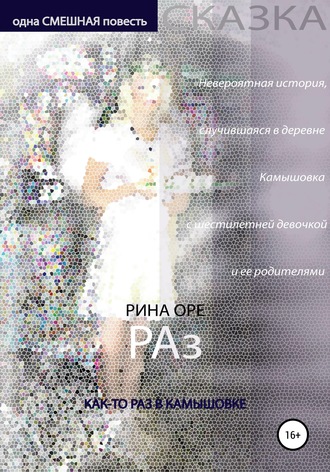 Рина Оре. Раз