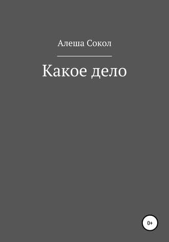 Обложка книги «Какое дело»
