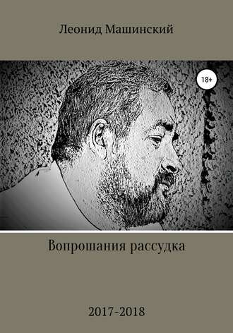 Обложка книги «Вопрошания рассудка»