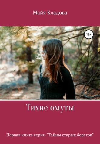 Обложка книги «Тихие омуты»