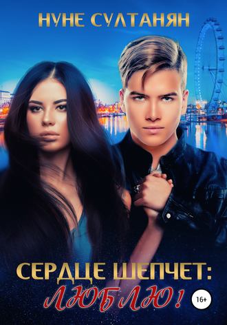 Обложка книги «Сердце шепчет: Люблю»