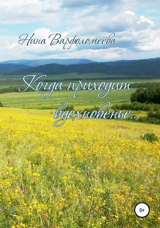 Обложка книги «Когда приходит вдохновенье»