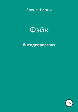 Обложка книги «Фэйк»