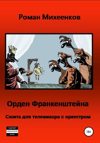 Обложка книги «Орден Франкенштейна»