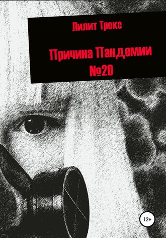 Обложка книги «Причина Пандемии №20»
