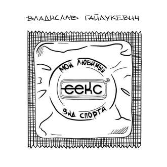 Обложка книги «Секс – мой любимый вид спорта»