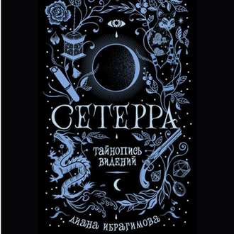 Обложка книги «Тайнопись видений»