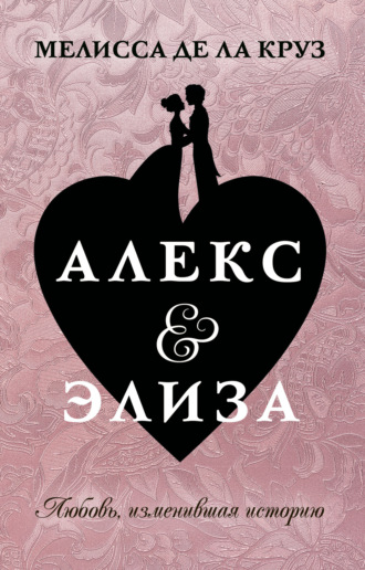 Обложка книги «Алекс & Элиза»