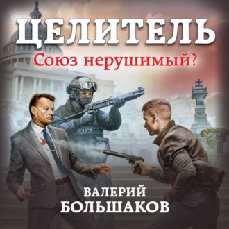 Обложка книги «Целитель. Союз нерушимый?»