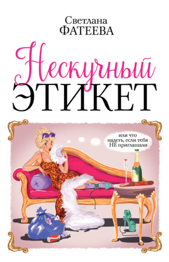 Обложка книги «Нескучный этикет. Или что надеть, если тебя НЕ приглашали»