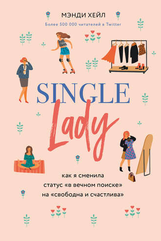 Мэнди Хейл. Single lady