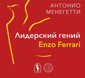 Обложка книги «Лидерский гений Enzo Ferrari. 7 принципов способного предпринимателя»