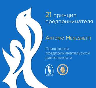 Обложка книги «21 принцип предпринимателя»