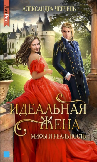 Обложка книги «Идеальная жена. Мифы и реальность»