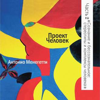 Обложка книги «Сознание и бессознательное: стереотипы и комплексы человека»
