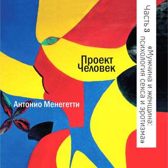 Обложка книги «Мужчина и женщина: психология секса и эротизма»
