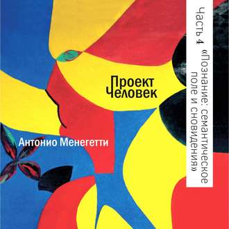 Обложка книги «Познание и иррациональность: семантическое поле и сновидения»