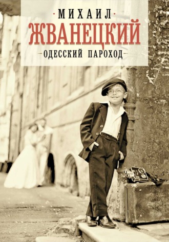 Обложка книги «Одесский пароход»