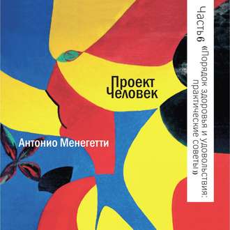 Обложка книги «Порядок здоровья и удовольствия: практические советы»